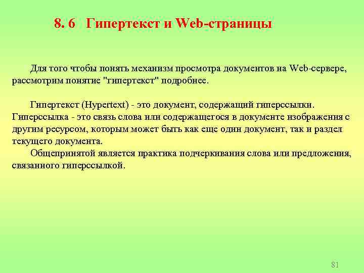 Гипертекст это документ содержащий систему фрагментов текста слов словосочетаний терминов рисунков