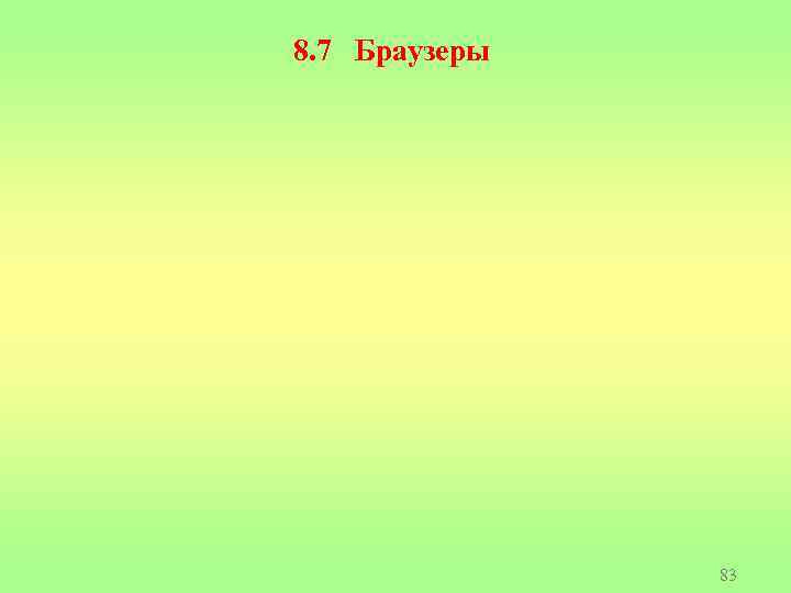 8. 7 Браузеры 83 