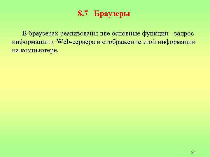 8. 7 Браузеры В браузерах реализованы две основные функции - запрос информации у Web-сервера