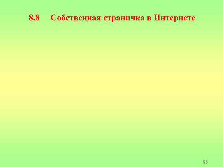 8. 8 Собственная страничка в Интернете 86 
