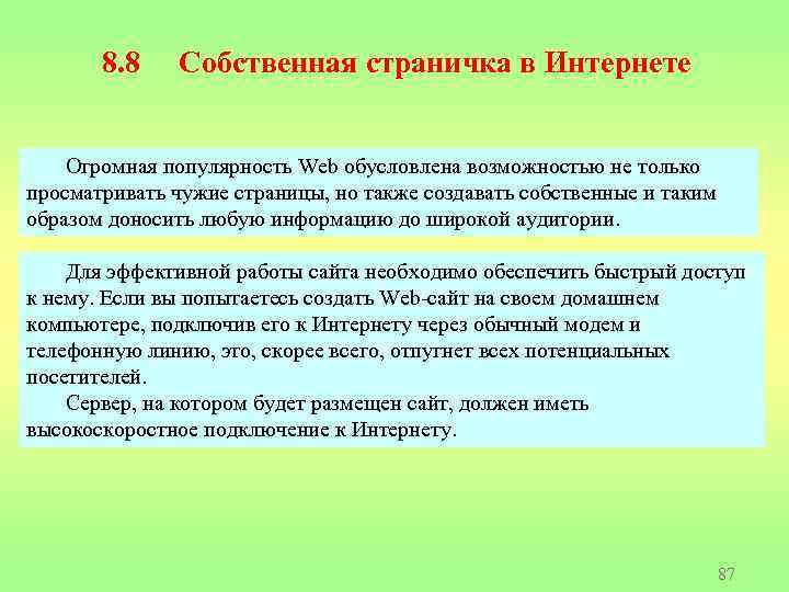 8. 8 Собственная страничка в Интернете Огромная популярность Web обусловлена возможностью не только просматривать