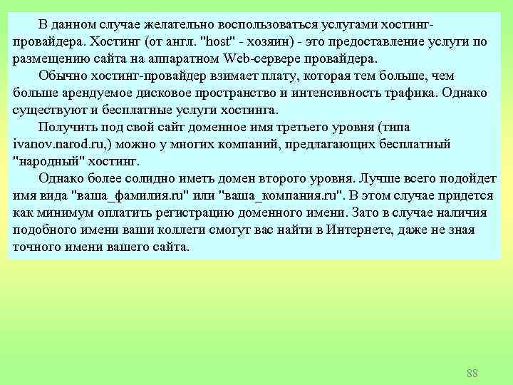 В данном случае желательно воспользоваться услугами хостингпровайдера. Хостинг (от англ. "host" - хозяин) -