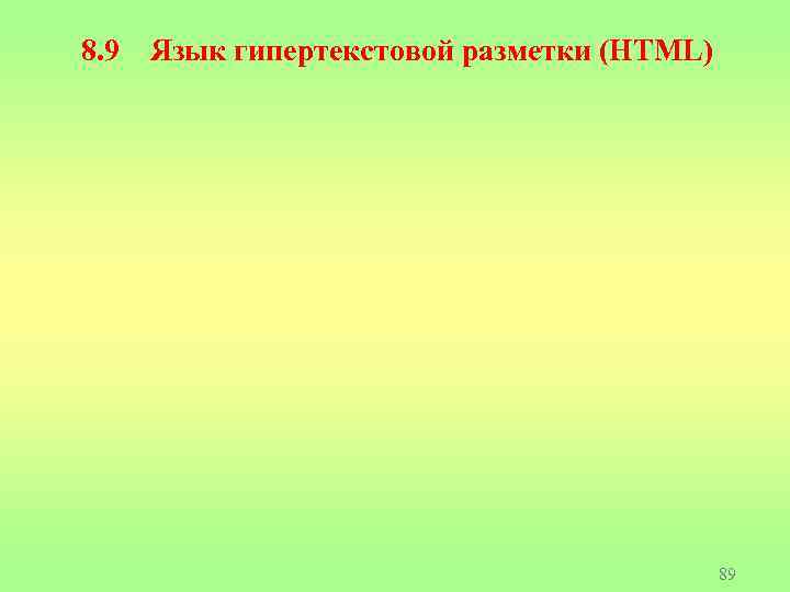 8. 9 Язык гипертекстовой разметки (HTML) 89 