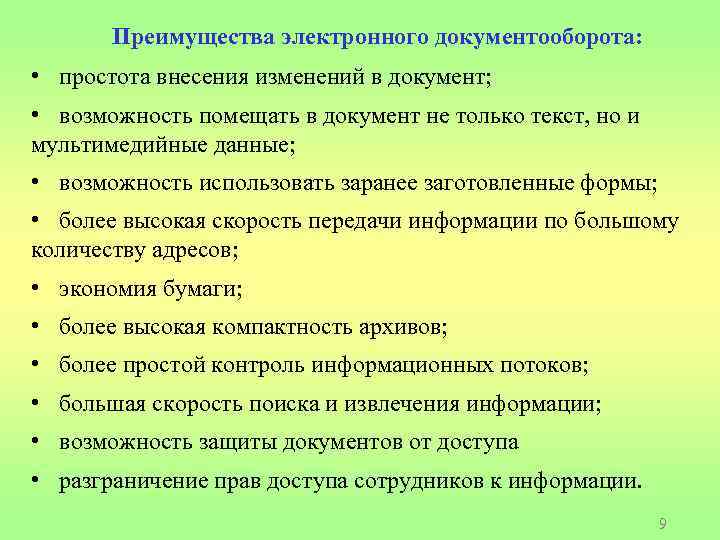 Преимущества электронного документооборота: • простота внесения изменений в документ; • возможность помещать в документ