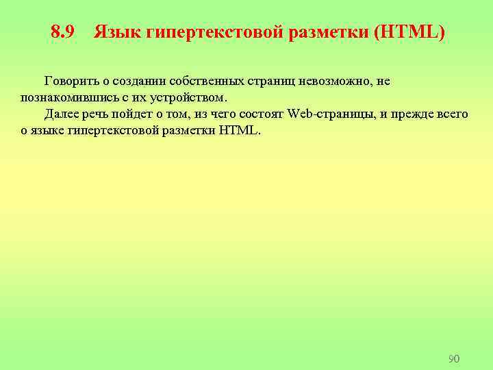 8. 9 Язык гипертекстовой разметки (HTML) Говорить о создании собственных страниц невозможно, не познакомившись