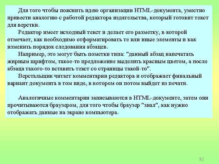Для того чтобы пояснить идею организации HTML-документа, уместно привести аналогию с работой редактора издательства,