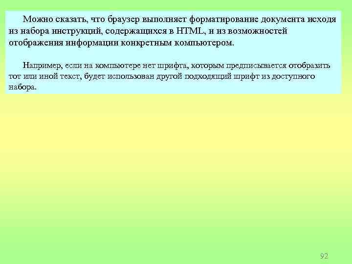 Можно сказать, что браузер выполняет форматирование документа исходя из набора инструкций, содержащихся в HTML,