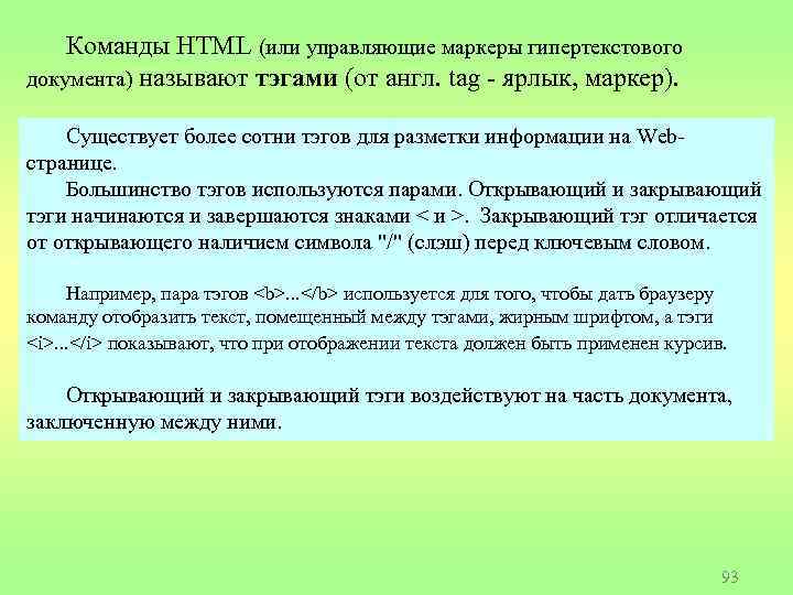Команды HTML (или управляющие маркеры гипертекстового документа) называют тэгами (от англ. tag - ярлык,