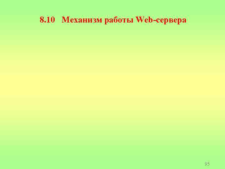 8. 10 Механизм работы Web-сервера 95 