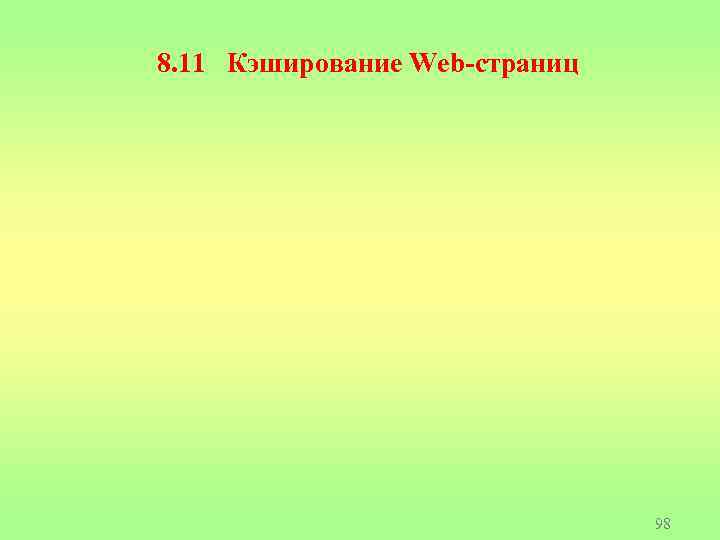 8. 11 Кэширование Web-страниц 98 