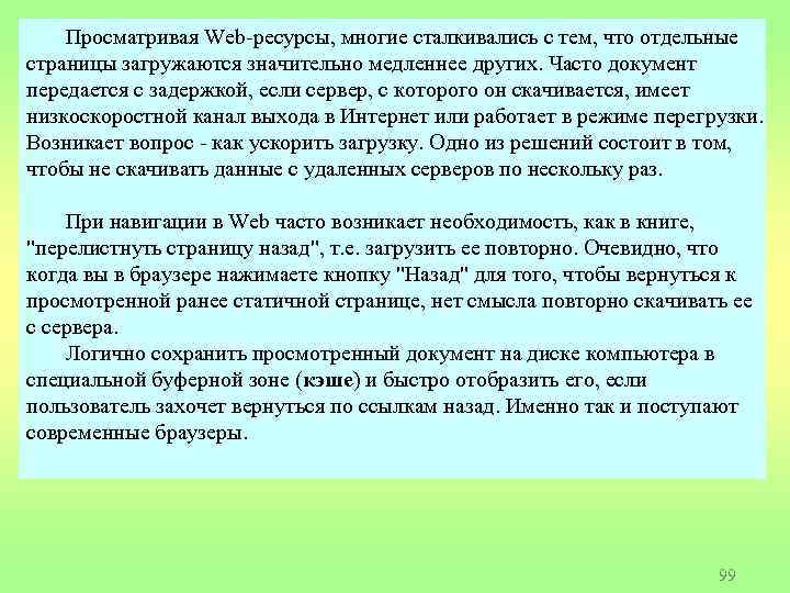 Просматривая Web-ресурсы, многие сталкивались с тем, что отдельные страницы загружаются значительно медленнее других. Часто