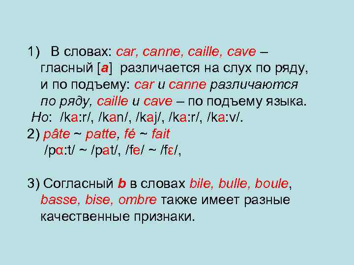 1) В словах: car, canne, caille, cave – гласный [а] различается на слух по