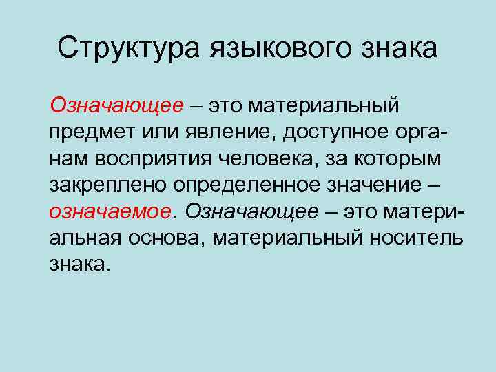 Структура языкового знака Означающее – это материальный предмет или явление, доступное органам восприятия человека,