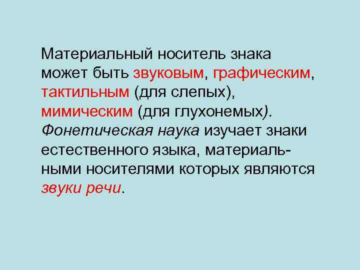 Материальный носитель знака может быть звуковым, графическим, тактильным (для слепых), мимическим (для глухонемых). Фонетическая