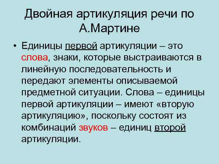 Двойная артикуляция речи по А. Мартине • Единицы первой артикуляции – это слова, знаки,