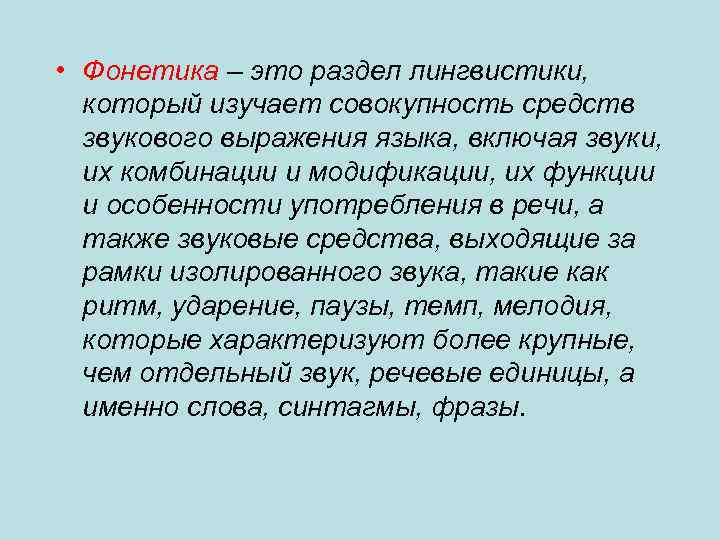  • Фонетика – это раздел лингвистики, который изучает совокупность средств звукового выражения языка,
