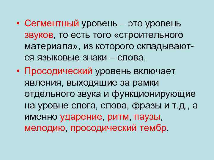  • Сегментный уровень – это уровень звуков, то есть того «строительного материала» ,