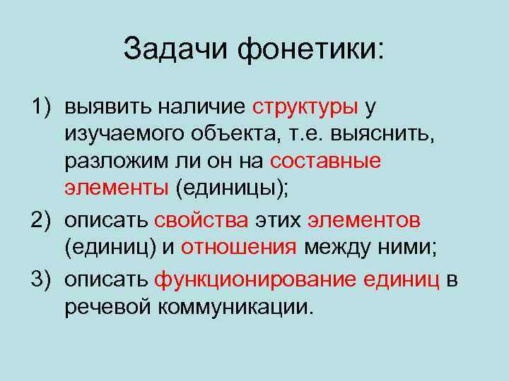 Задачи фонетики: 1) выявить наличие структуры у изучаемого объекта, т. е. выяснить, разложим ли