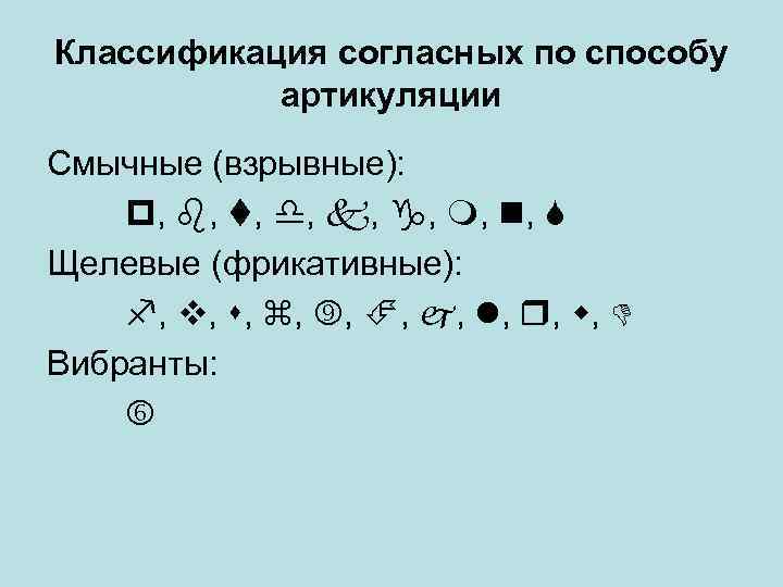 Классификация согласных по способу артикуляции Смычные (взрывные): , , Щелевые (фрикативные): , , ,