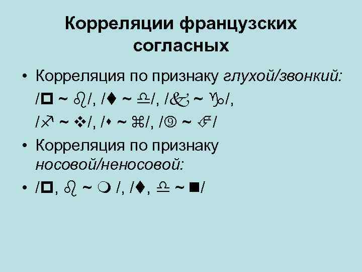 Корреляции французских согласных • Корреляция по признаку глухой/звонкий: / ~ /, / ~ /,