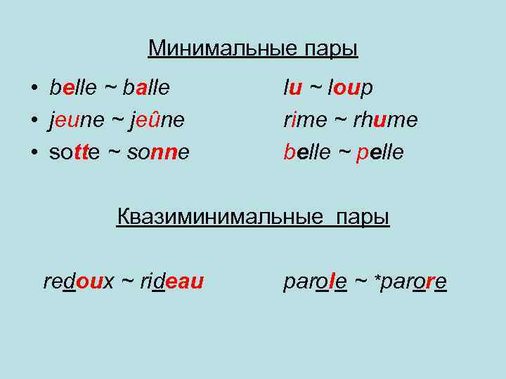Минимальные пары • belle ~ balle • jeune ~ jeûne • sotte ~ sonne