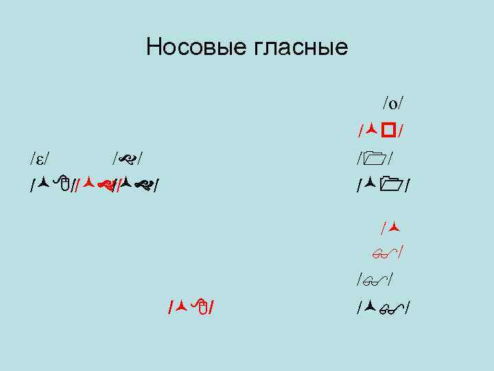 Носовые гласные /o/ / / / /ε/ / / / / 