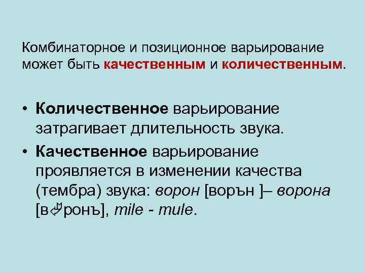 Комбинаторное и позиционное варьирование может быть качественным и количественным. • Количественное варьирование затрагивает длительность