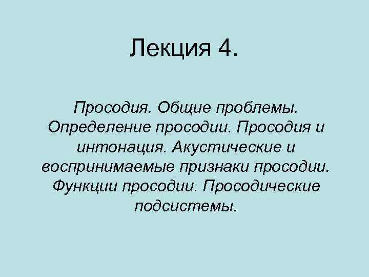 Лекция 4. Просодия. Общие проблемы. Определение просодии. Просодия и интонация. Акустические и воспринимаемые признаки