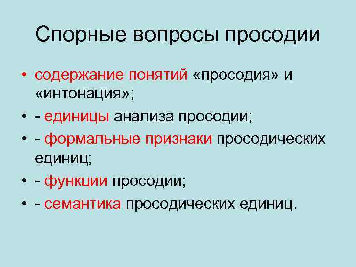 Спорные вопросы просодии • содержание понятий «просодия» и «интонация» ; • - единицы анализа
