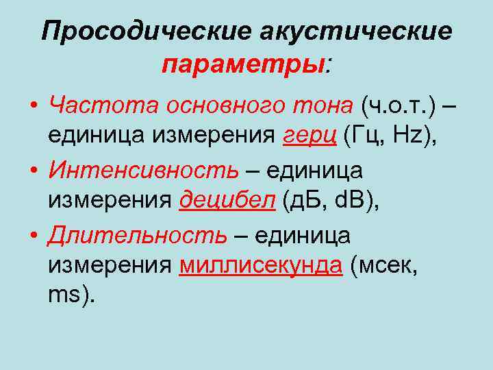 Просодические акустические параметры: • Частота основного тона (ч. о. т. ) – единица измерения