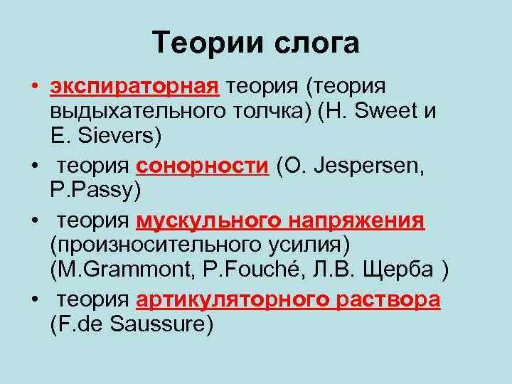 Охарактеризуйте теории слога. Экспираторная теория слога. Теории слога и слогоделения. Теории слога в русском языке.