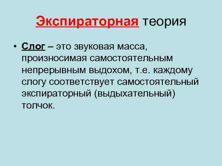 Экспираторная теория. Теории слога. Теории слога в языкознании. Динамическая теория слога.