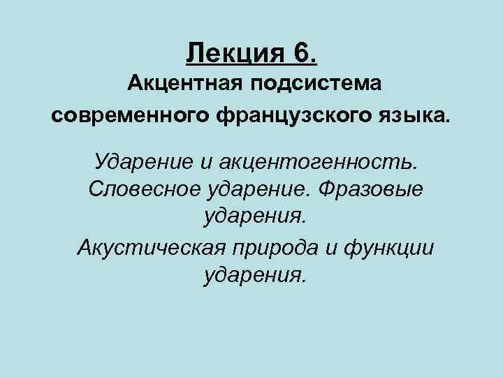 Акцентный стих схема