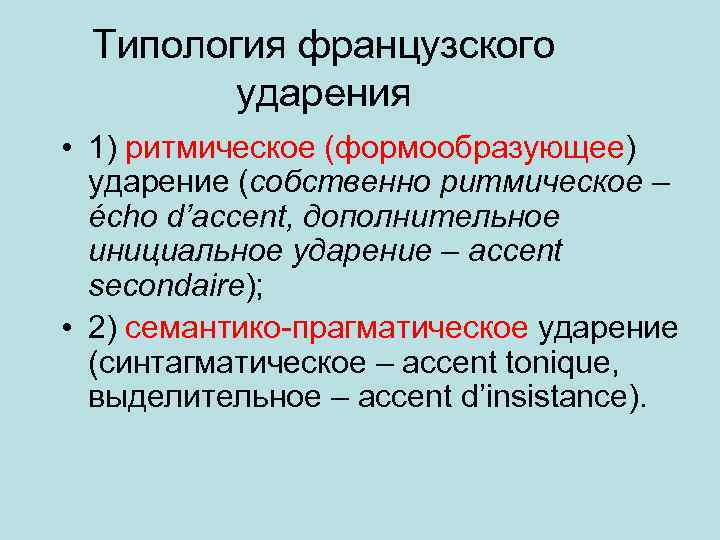 Типология французского ударения • 1) ритмическое (формообразующее) ударение (собственно ритмическое – écho d’accent, дополнительное