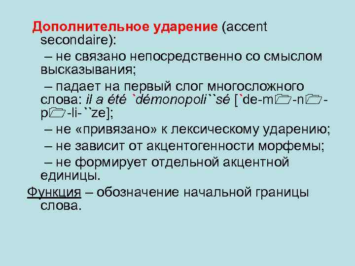 Дополнительное ударение (accent secondaire): – не связано непосредственно со смыслом высказывания; – падает на