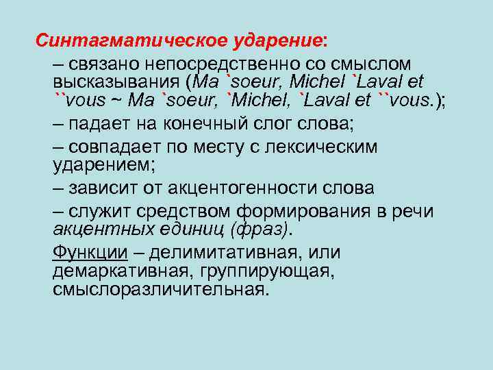  Синтагматическое ударение: – связано непосредственно со смыслом высказывания (Ma `soeur, Michel `Laval et