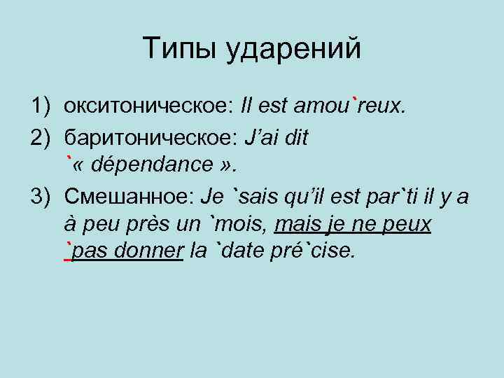 Типы ударений 1) окситоническое: Il est amou`reux. 2) баритоническое: J’ai dit ` « dépendance
