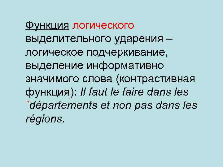 Функция логического выделительного ударения – логическое подчеркивание, выделение информативно значимого слова (контрастивная функция): Il