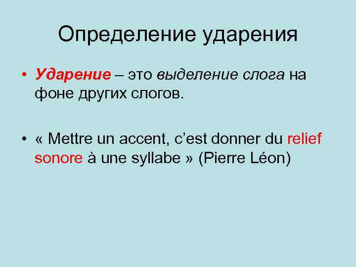 Определение ударения • Ударение – это выделение слога на фоне других слогов. • «