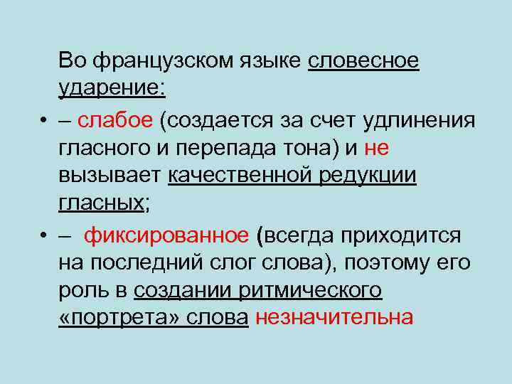 Во французском языке словесное ударение: • – слабое (создается за счет удлинения гласного и