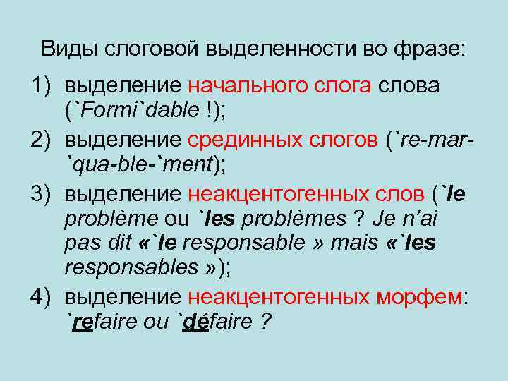 Виды слоговой выделенности во фразе: 1) выделение начального слога слова (`Formi`dable !); 2) выделение