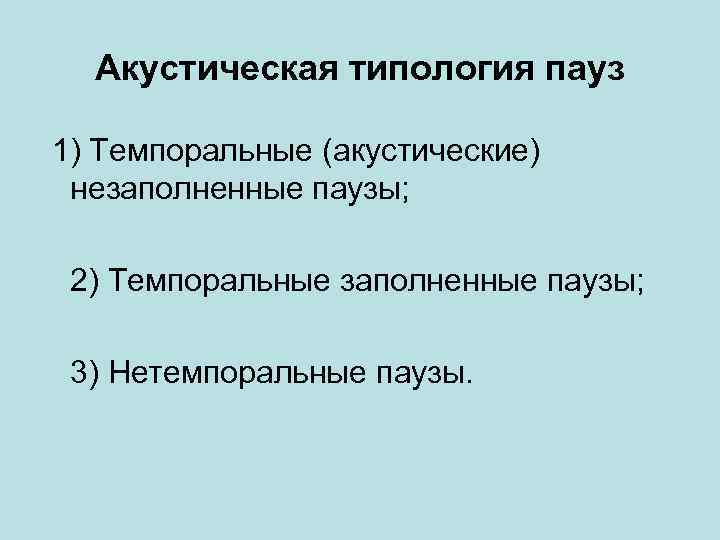 Акустическая типология пауз 1) Темпоральные (акустические) незаполненные паузы; 2) Темпоральные заполненные паузы; 3) Нетемпоральные