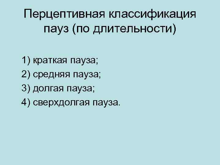 Перцептивная классификация пауз (по длительности) 1) краткая пауза; 2) средняя пауза; 3) долгая пауза;