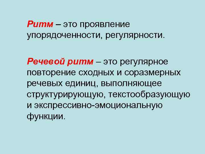 Ритм – это проявление упорядоченности, регулярности. Речевой ритм – это регулярное повторение сходных и