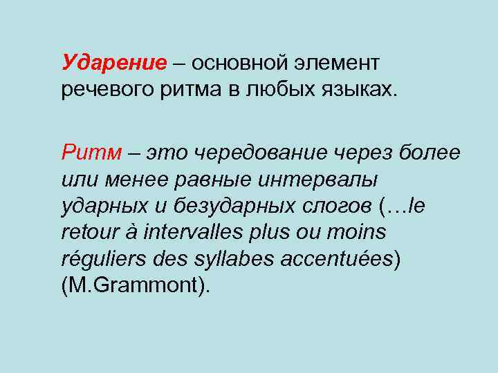 Ударение – основной элемент речевого ритма в любых языках. Ритм – это чередование через