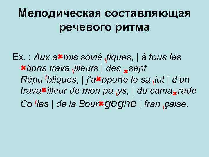 Мелодическая составляющая речевого ритма Ex. : Aux a mis sovié tiques, | à tous