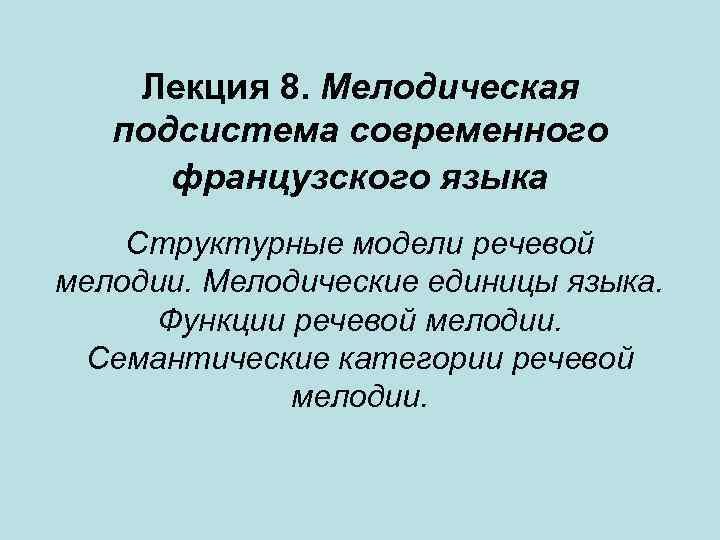 Лекция 8. Мелодическая подсистема современного французского языка Структурные модели речевой мелодии. Мелодические единицы языка.