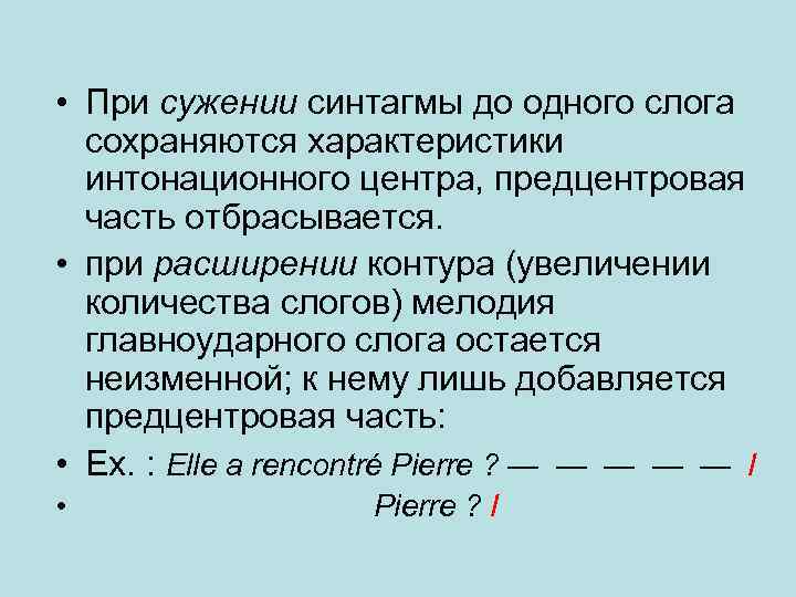  • При сужении синтагмы до одного слога сохраняются характеристики интонационного центра, предцентровая часть