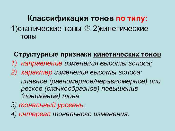 Классификация тонов по типу: 1)статические тоны 2)кинетические тоны Структурные признаки кинетических тонов 1) направление