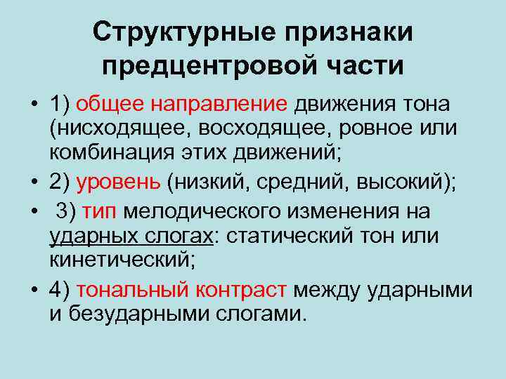 Структурные признаки предцентровой части • 1) общее направление движения тона (нисходящее, восходящее, ровное или